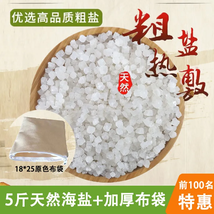 【5斤海盐+纯棉热敷布袋】海盐粗盐大盐粒青盐大颗粒盐热敷理疗盐袋