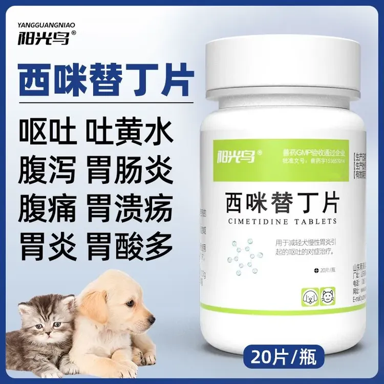 西咪替丁片猫咪狗狗宠物呕吐黄水呕吐白沫呕吐食物肠胃炎消化不良