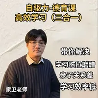家庭教育如何唤醒孩子自驱力+高情商德育课+高效学习之路（三合一）