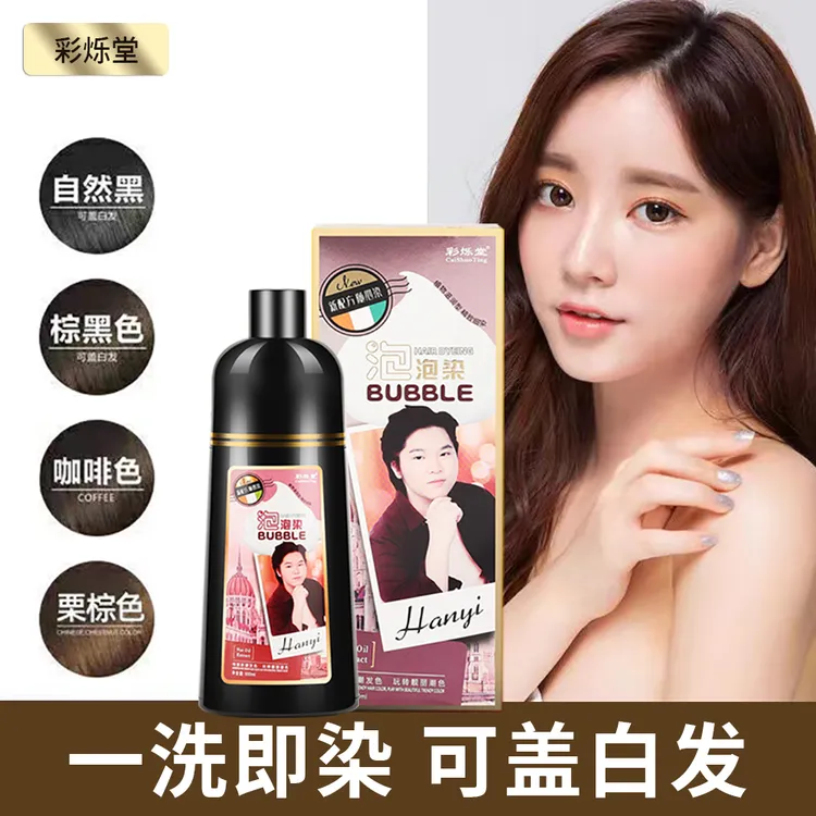 彩烁堂家用植物泡泡染温和不刺激易上色不掉色强效盖白发黑染发剂