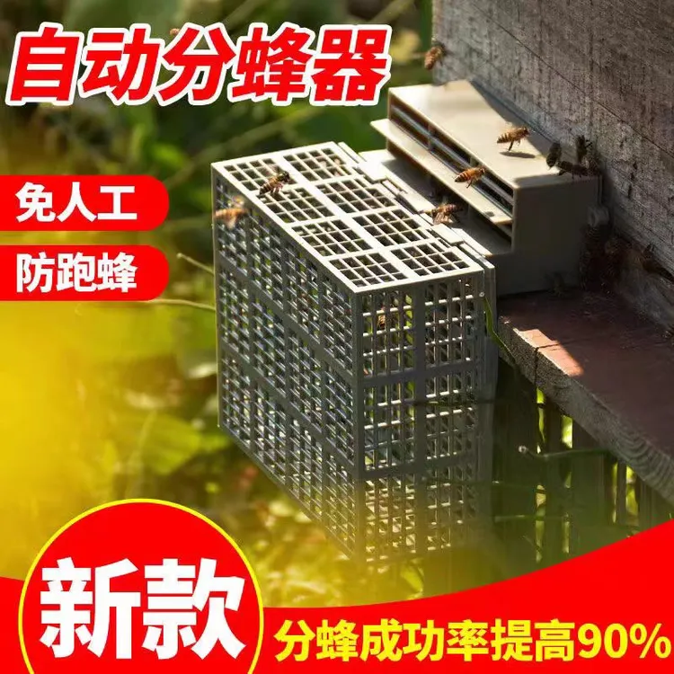 三代新款自动分蜂器中蜂多功能分蜜蜂神器自动关王除雄蜂无人值守