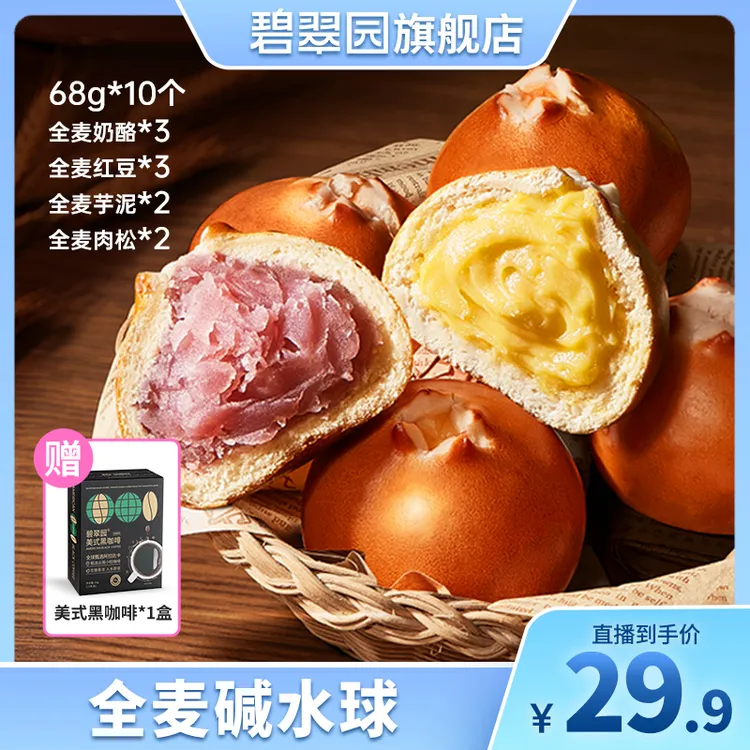 【郝劭文专属】碧翠园全麦碱水面包无蔗糖无油咸味奶酪夹心DB