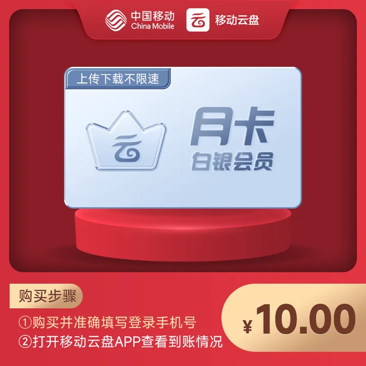 中国移动云盘白银会员月卡 【非畅享系列】