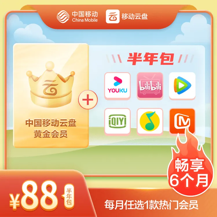 【好物推荐】中国移动云盘黄金畅享会员【半年包】