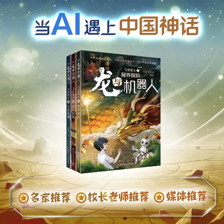 龙与机器人·飞龙勇士 套装三册 AI+中国神话+《山海经》国风奇幻