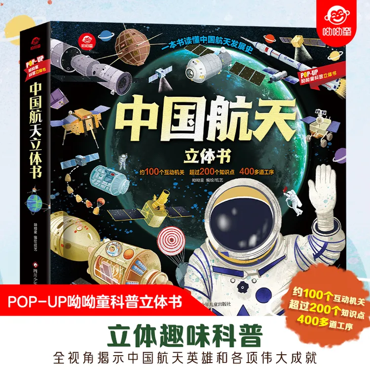 中国航天立体书 航天科学奇趣探险立体机关还原发射现场