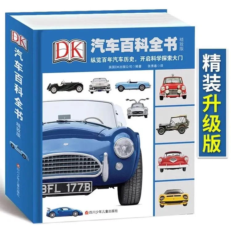精装DK汽车百科全书图解汽车大百科6-12岁儿童汽车发展历史科普书