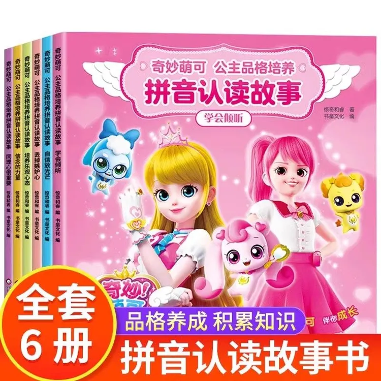 全6册奇妙萌可公主品格培养拼音认读故事书大字注音版3-6-8岁绘本