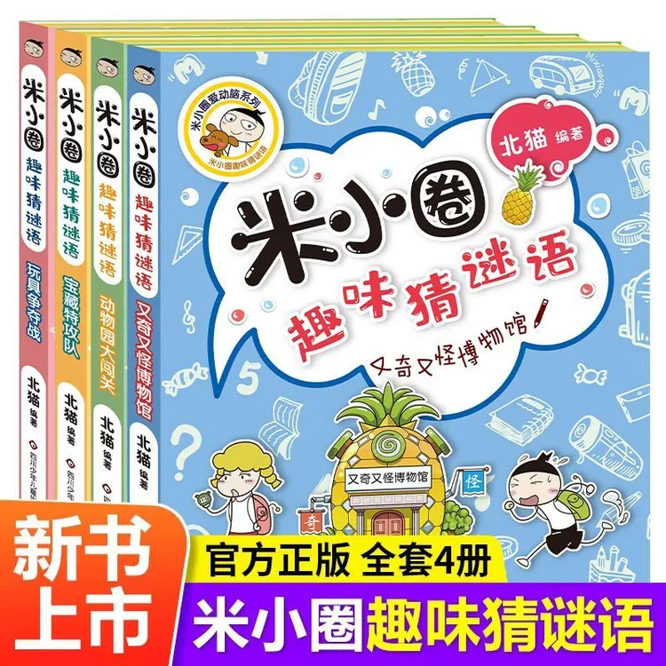【川少直发】米小圈趣味猜谜语脑筋急转弯益智书小学生6-12岁课外书