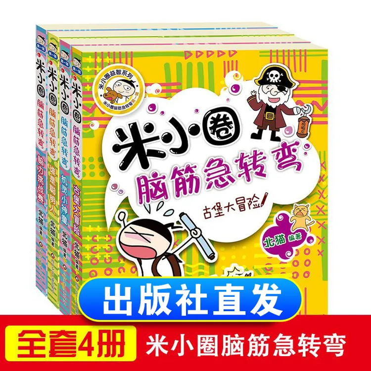 【川少直发】米小圈脑筋急转弯大全小学生课外读物儿童文学猜谜语