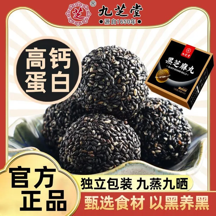 九芝堂黑芝麻丸九蒸九晒正品芝麻球零食黑养发长头发营养独立包装