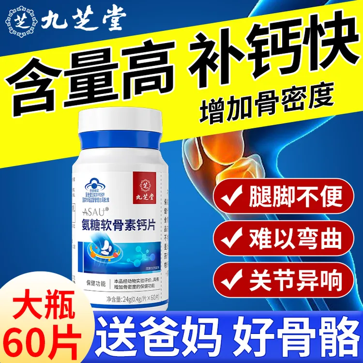 九芝堂氨糖软骨素钙片中老年人关节不适增加骨密度补钙送父母60片