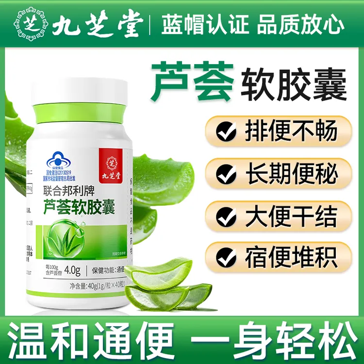 九芝堂芦荟软胶囊排宿便秘通畅改善肠道功能中老年人润肠通便保健