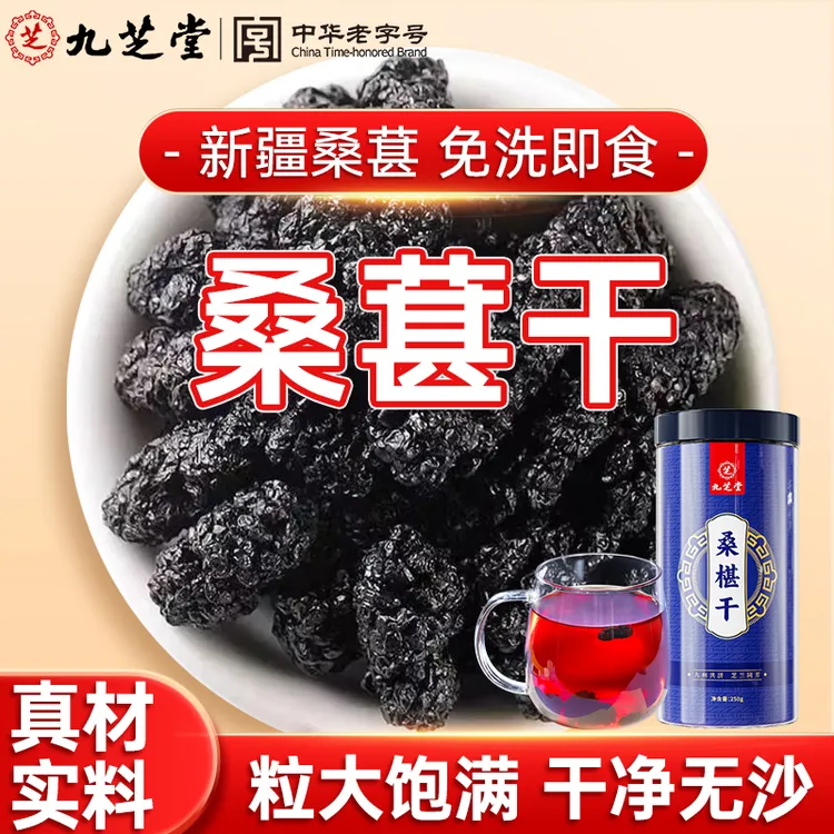 九芝堂桑葚干特级黑桑葚果免洗无沙泡酒泡水喝搭配黑枸杞饱满250g
