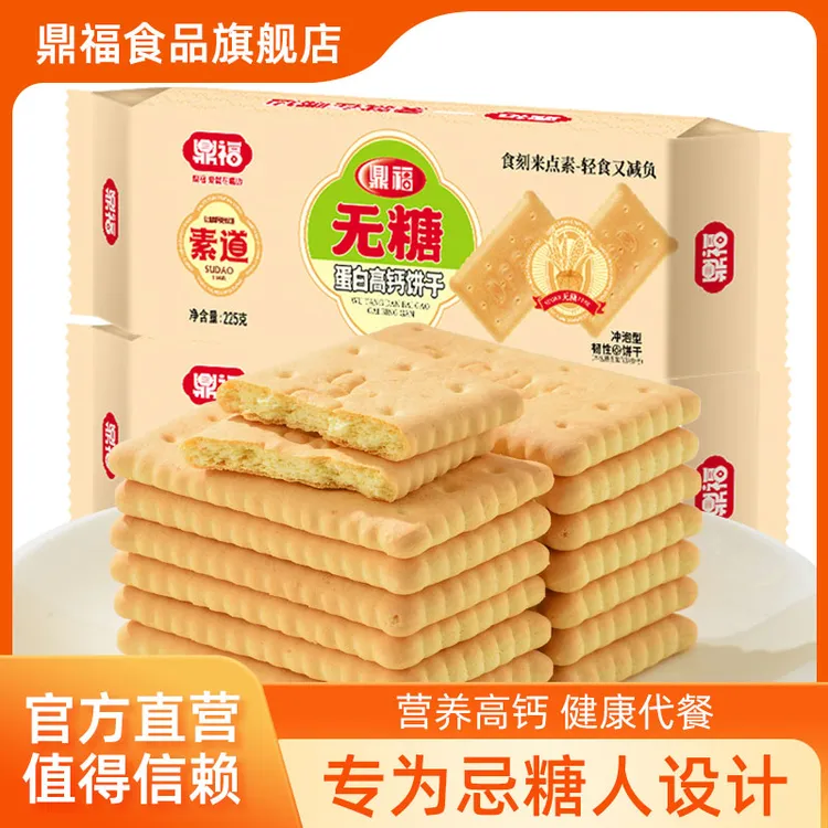鼎福无糖蛋白高钙饼干山东特产钙奶饼干不加蔗糖代餐休闲零食品