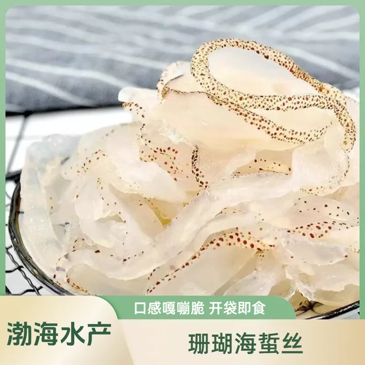 鲜脆即食海蜇丝开袋爽口珊瑚海蜇丝爽脆凉拌