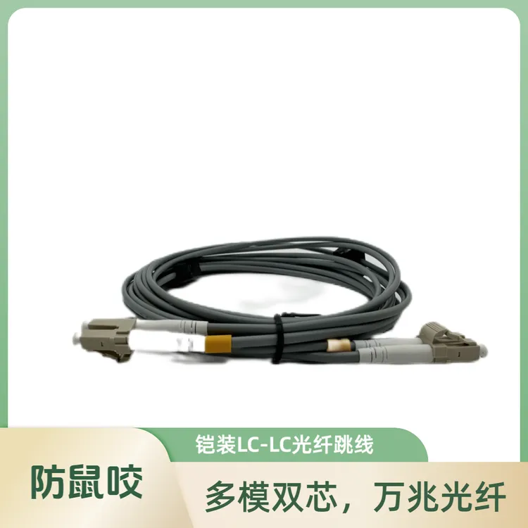 防鼠咬OM3万兆铠装光纤跳线LC-LC多模SFP+ 网吧铠装光纤3米~50米