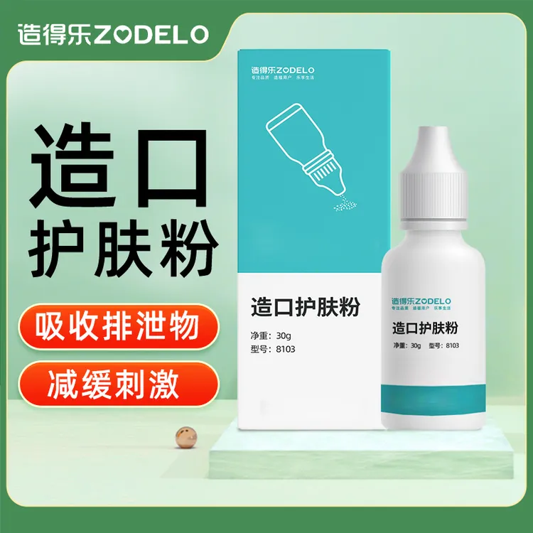 【保持皮肤干燥干爽】造得乐皮肤护肤粉居家护理用品