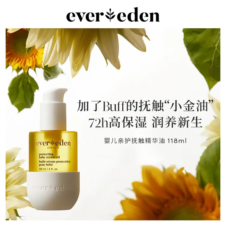 【专享】Evereden安唯伊婴儿亲护精华抚触按摩油118ml升级版小金瓶