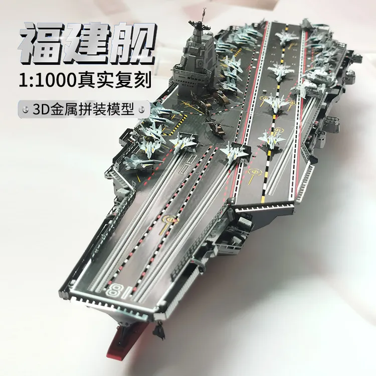 钢达福建舰航空母舰3d金属拼图军舰军事拼装模型成人手工男孩