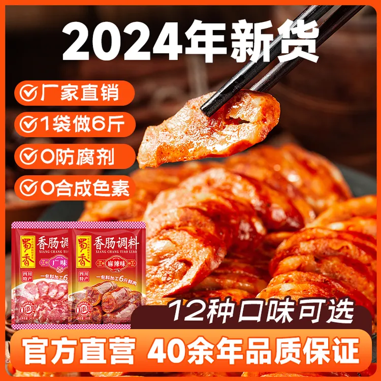 蜀香香肠调料川味/麻辣/广式/五香腌肉秘制配方官方旗舰店发货