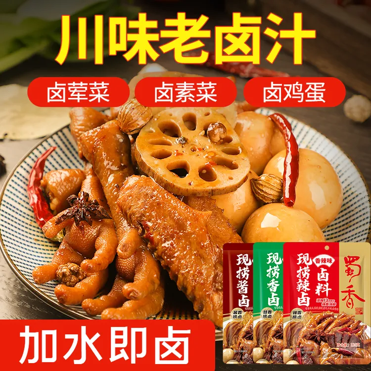 蜀香浓郁现捞卤料包川味/五香/酱香味卤水经典配方120g/袋