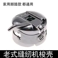 (新款)实体店高端款老式缝纫机锁壳一个