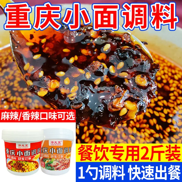重庆小面调料正宗汤太王专用凉面佐料商用1公斤拌面酱担担面佐料