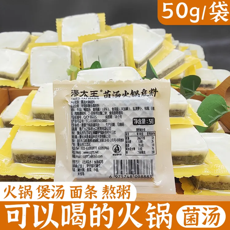 菌汤火锅底料鸳鸯清汤火锅独立小包装菌菇汤家用重庆火锅料鲜香