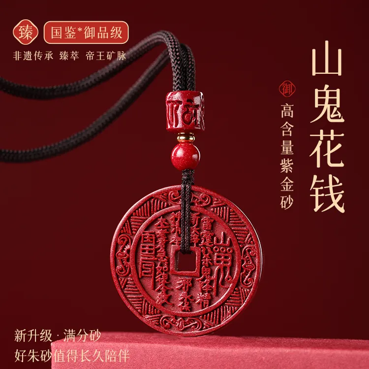 辰砂（处理）天然朱砂紫金砂山鬼花钱吊坠挂件项链男女款本命年礼物