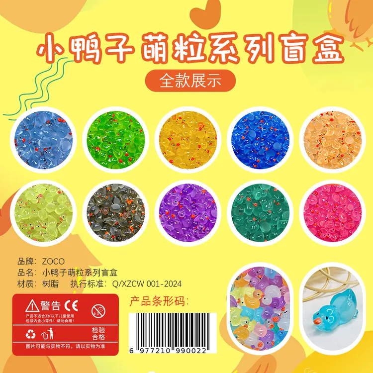 ZOCO小鸭子萌粒盲袋系列玩具手工diy彩色夜光
