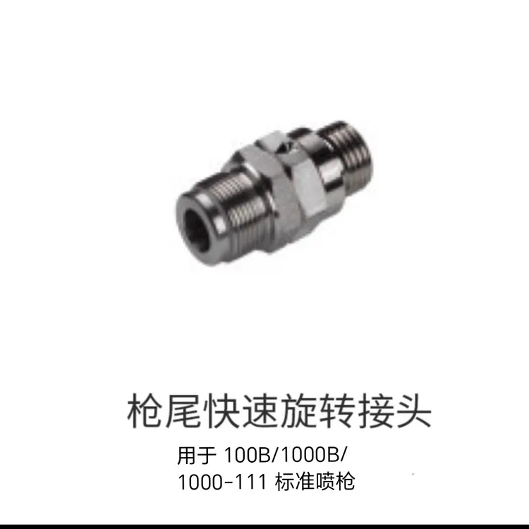 汽车漆喷枪尾部旋转接头 360 度旋转接头