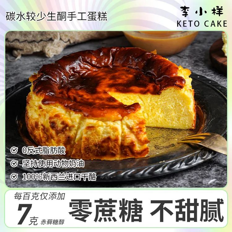 李小样巴斯克芝士蛋糕碳低水生酮0无蔗糖网红甜品下午茶