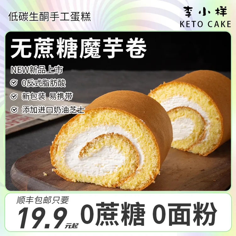 生酮魔芋蛋糕卷无面粉0蔗糖碳低水动物奶油夹心抹茶新鲜甜品