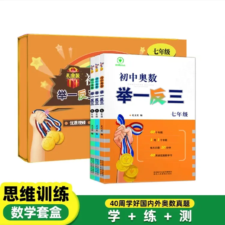  初中奥数举一反三PRO礼盒装 七八九年级 数学套盒
