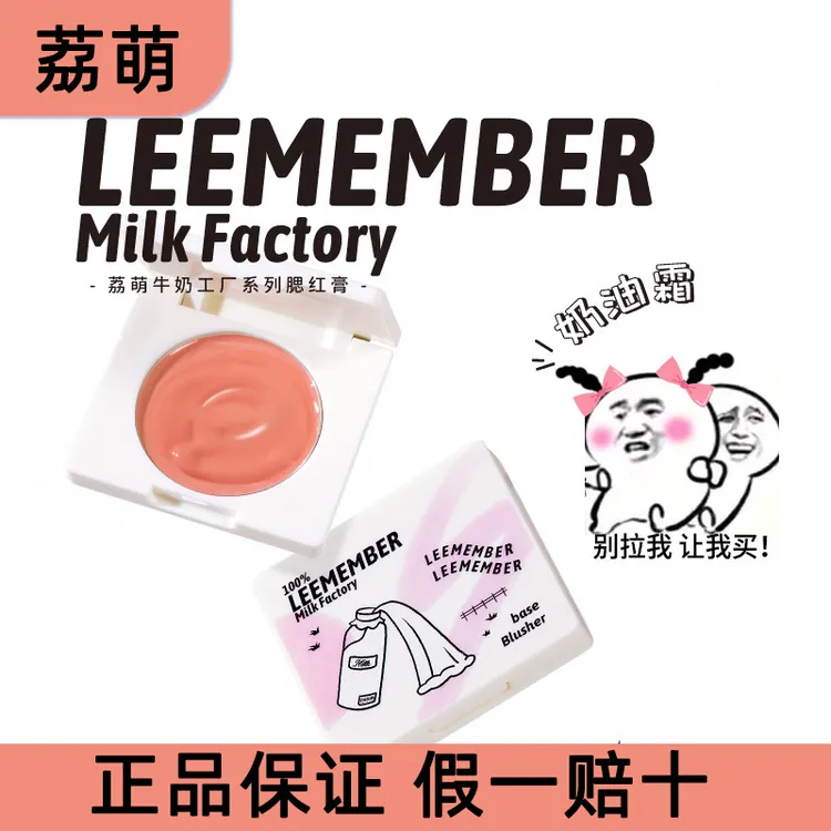 LEEMEMBER荔萌牛奶工厂系列奶油腮红膏霜NG02膨胀色腮紫04/01/03