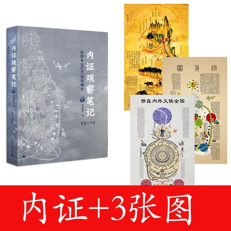 内证观察笔记 +修真导引图 （全套3张）