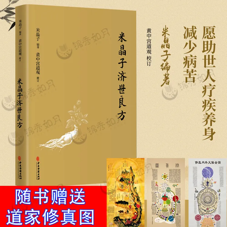 米晶子济世良方精装本 2021年增订版