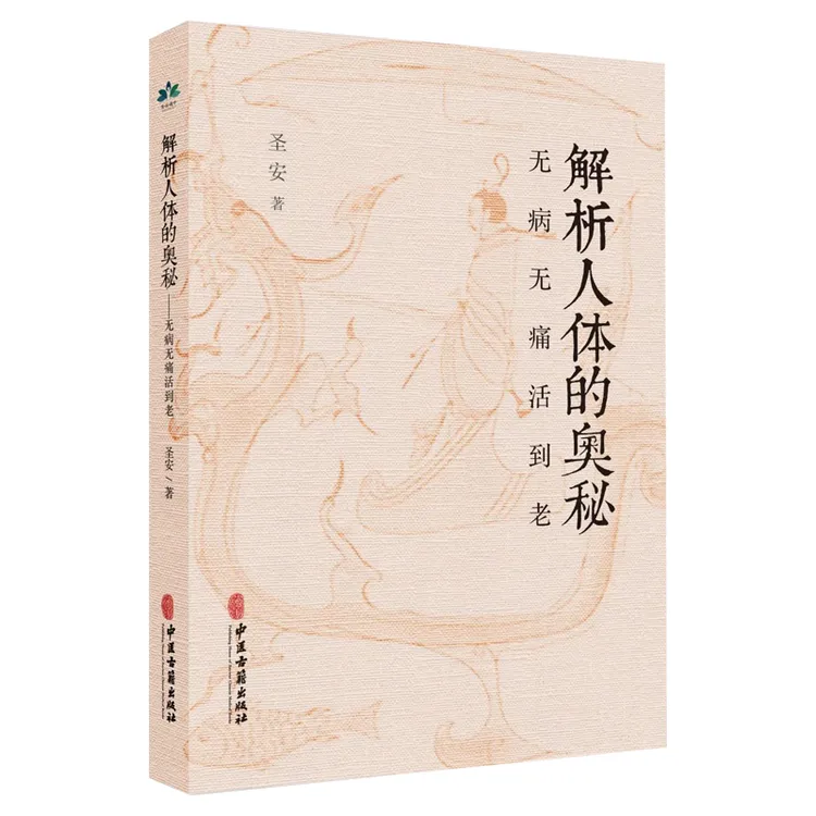 解析人体的奥秘 无病无痛活到老