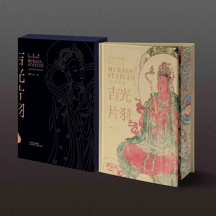 乙巳蛇年普通版 吉光片羽 五台山壁画与塑像  