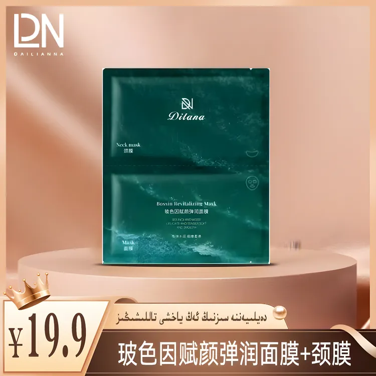 玻色因赋颜弹润面膜+颈膜