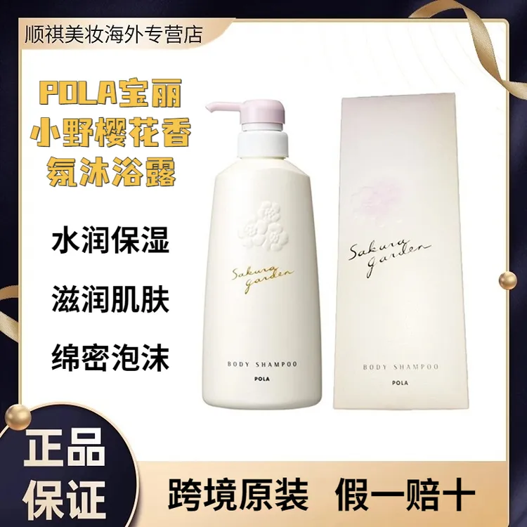 POLA宝丽小野樱花香氛沐浴露日本原装进口清爽滋润丰富泡沫少女粉