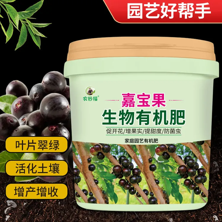 嘉宝果生物有机肥颗粒缓释肥营养肥嘉宝果专用种菜花卉盆栽通用型