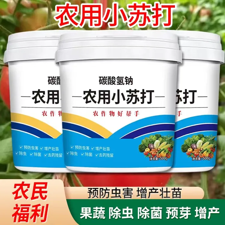 小苏打农用种菜除虫杀菌去农药残留农作物防虫蔬菜瓜果树增产增收