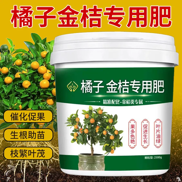 【橘子金桔专用肥】催花促果壮根部盆栽地栽果树营养颗粒缓释肥料
