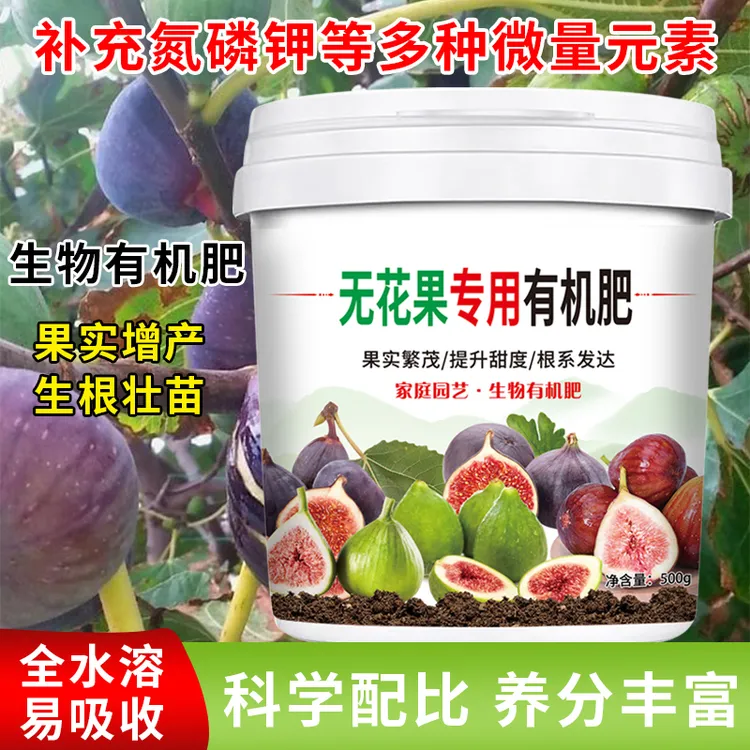 无花果专用有机肥壮根系促生长补充微量元素全营养颗粒缓释冲施肥