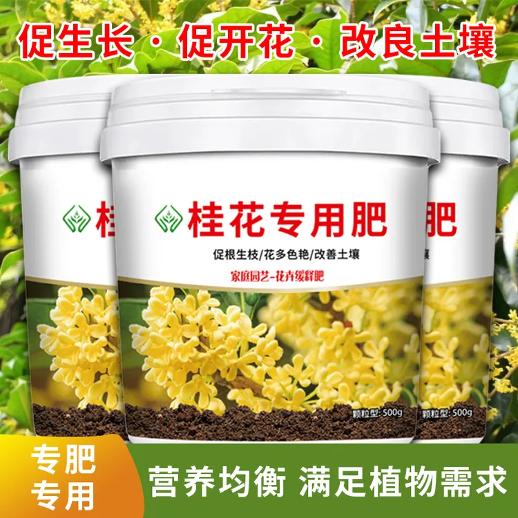 桂花树专用有机肥料缓释营养颗粒肥均衡营养专肥专用促生长促开花