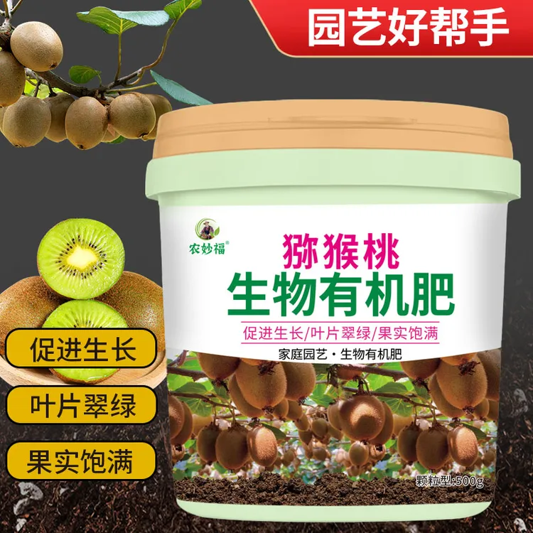 花卉绿植通用猕猴桃专用肥料家用盆栽生物有机肥料冲施肥