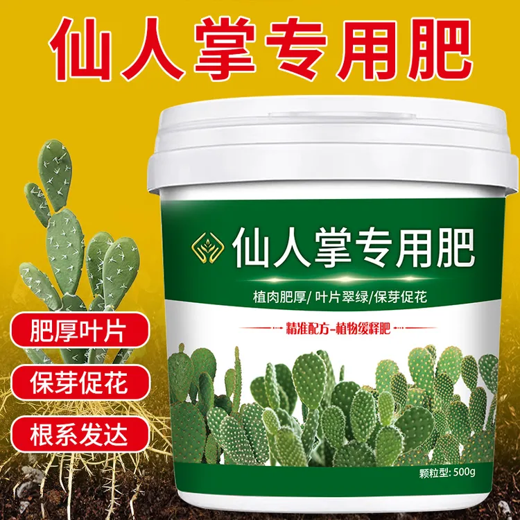 仙人掌专用肥化肥生物有机肥颗粒绿植通用均衡促进营养补充氮磷钾