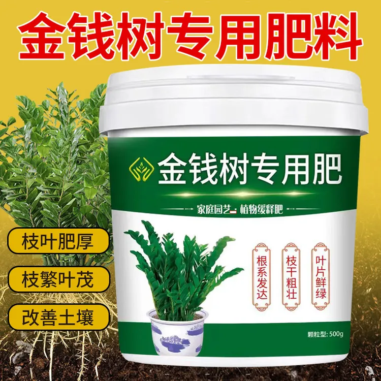 【金钱树专用花肥】叶面油绿厚实生根壮苗防菌虫营养颗粒缓释肥